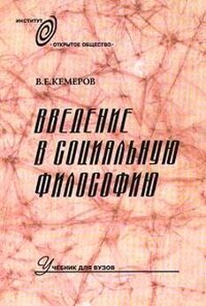 В Кемеров - Введение в социальную философию: Учебник для вузов