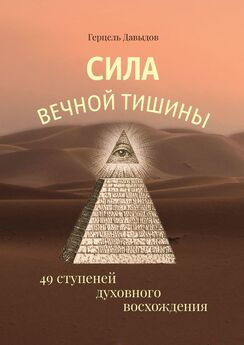 Герцель Давыдов - Сила вечной Тишины. 49 ступеней духовного восхождения