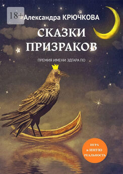 Александра Крючкова - Сказки призраков. Премия имени Эдгара По. Игра в Иную Реальность