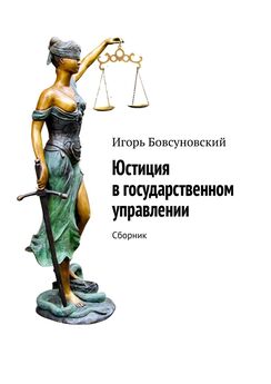 Игорь Бовсуновский - Юридическая экспертиза нормативных правовых актов