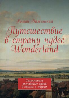 Роман Важинский - Путешествие в страну чудес Wonderland. Самоучитель английского языка в стихах и сказках