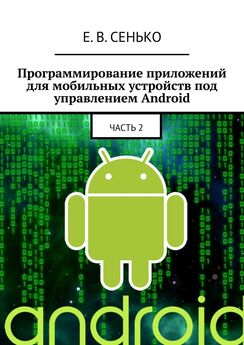 Евгений Сенько - Программирование приложений для мобильных устройств под управлением Android. Часть 2