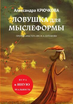 Александра Крючкова - Книга Тайных Знаний. Игра в Иную Реальность
