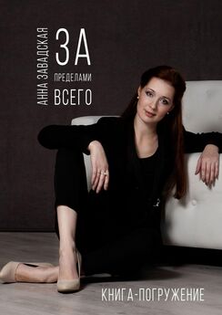 Анна Завадская - Рейд на Селену