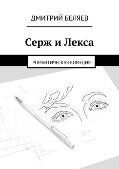 Дмитрий Беляев - Серж и Лекса. Романтическая комедия