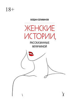 Елена Горовая - Вдохновляющие истории женщин. Впиши среди них свою!