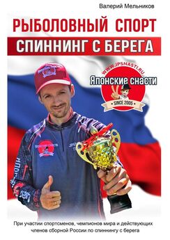 Валерий Мельников - Рыболовный спорт: спиннинг с берега
