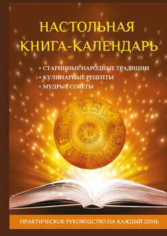 А. Пряжникова - Настольная книга-календарь. Практическое руководство на каждый день