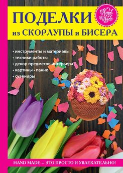 Евгения Михайлова - Вяжем «одежду» для чашек и чайничков