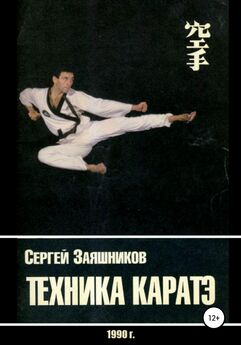 Сергей Заяшников - Техника каратэ. 1990.