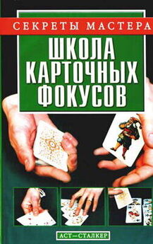 Виталий Коцыло - Школа карточных фокусов