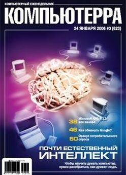  Компьютерра - Журнал «Компьютерра» № 4 от 30 января 2007 года