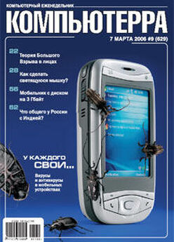  Компьютерра - Журнал «Компьютерра» № 11 от 21 марта 2006 года
