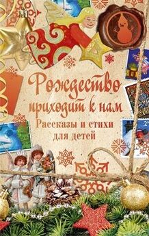 Сборник - Рождественские рассказы русских писателей