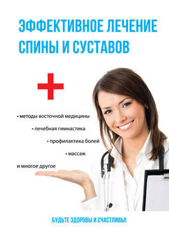 Елена Смирнова - Эффективное лечение спины и суставов