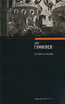 Лев Гумилёв - Ритмы Евразии: Эпохи и цивилизации