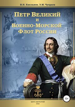 Сергей Цветков - Петр Первый. 1672–1725