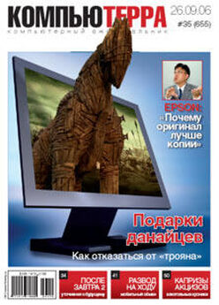  Компьютерра - Журнал «Компьютерра» № 35 от 26 сентября 2006 года