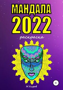 Майк Киров - Мандала 2022. Раскраска