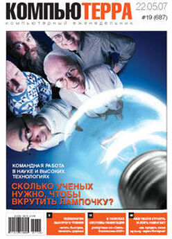  Компьютерра - Журнал «Компьютерра» № 18 от 15 мая 2007 года