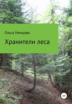 Ольга Немцова - Хранители леса