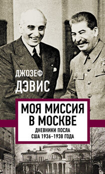 Джозеф Дэвис - Моя миссия в Москве. Дневники посла США 1936–1938 года
