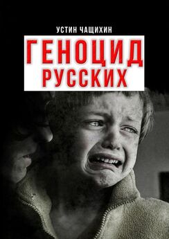 Устин Чащихин - Геноцид русских