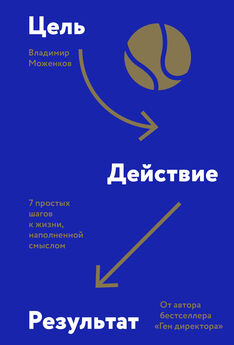 Владимир Моженков - Цель-Действие-Результат. 7 простых шагов к жизни, наполненной смыслом