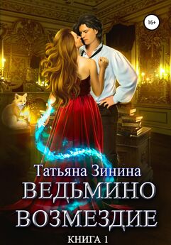 Татьяна Зинина - Сердце стальной ведьмы