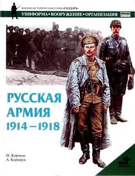 Н. Корниш - Русская армия 1914-1918 гг.
