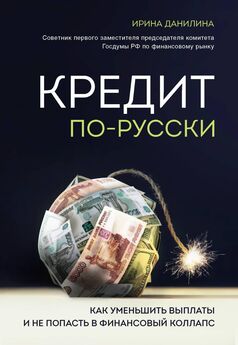 Ирина Данилина - Кредит по-русски. Как уменьшить выплаты и не попасть в финансовый коллапс