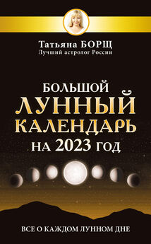 Татьяна Борщ - Большой лунный календарь на 2023 год. Все о каждом лунном дне