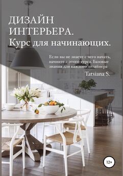 Елена Рахманова - Дизайн дома для счастливой жизни, или Как создать идеальное пространство для эмоционального благополучия всей семьи