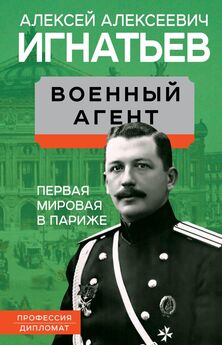 Алексей Игнатьев - Военный агент. Первая мировая в Париже