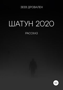 Зеев Дровален - Шатун 2020