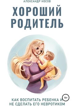 Александр Носов - Хороший родитель