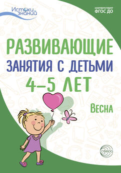 Алла Арушанова - Развивающие занятия с детьми 5—6 лет. Весна. III квартал
