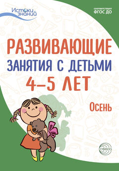 Н. Васюкова - Развивающие занятия с детьми 4—5 лет. Осень. I квартал