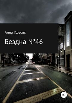 Анна Идесис - Бездна № 46