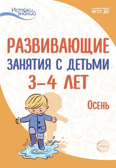 Е. Трифонова - Развивающие занятия с детьми 3—4 лет. Осень. I квартал