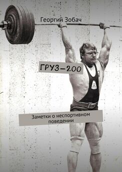 Георгий Зобач - «Наисильнейшие и прославленные» атлеты планеты. Заметки о неспортивном поведении