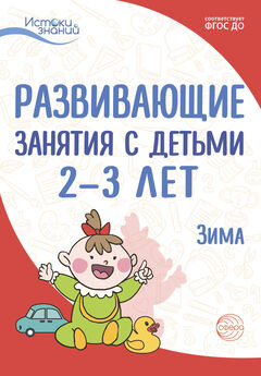 Алла Арушанова - Развивающие занятия с детьми 2—3 лет. Зима. II квартал