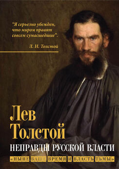 Лев Толстой - Неправды русской власти. «Ныне ваше время и власть тьмы»