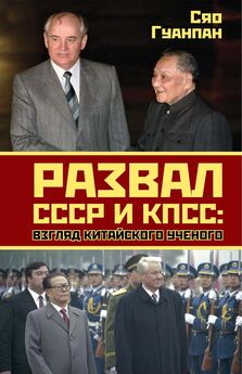 Сяо Гуанпан - Развал СССР и КПСС. Взгляд китайского ученого