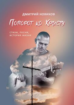 Дмитрий Новиков - Поворот ко Христу