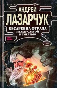 Андрей Лазарчук - Кесаревна Отрада между славой и смертью. Книга II