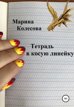 Марина Колесова - Тетрадь в косую линейку