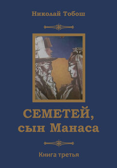 Николай Тобош - Манас. Великая война. Книга седьмая