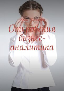 Анна Федорова - Откровения бизнес-аналитика