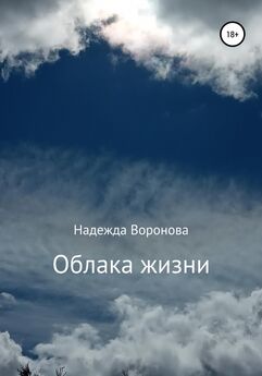 Надежда Воронова - Облака жизни